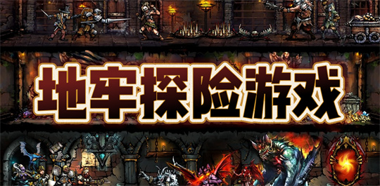 地牢探险游戏