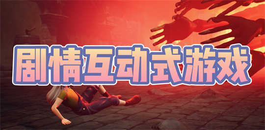 剧情互动式游戏