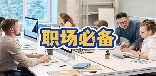 职场必备