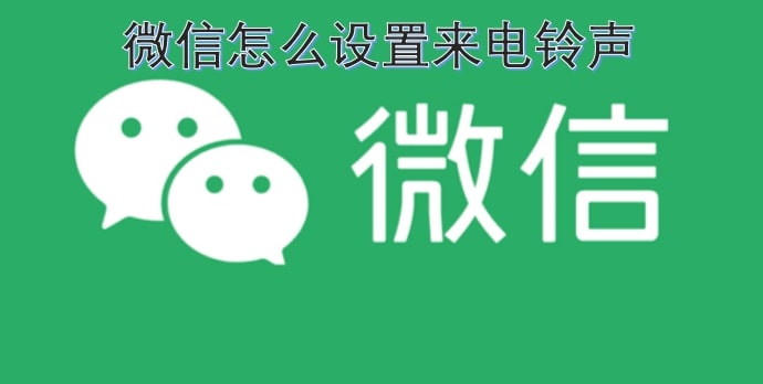 微信怎么设置来电铃声
