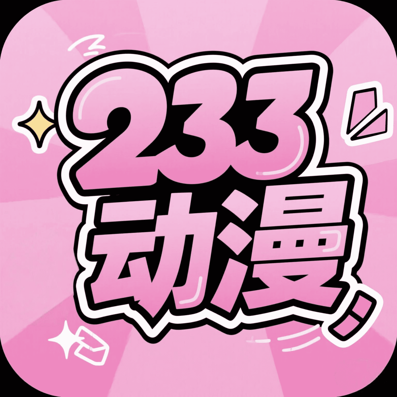 233动漫app安卓版