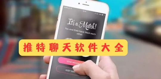 推特聊天软件大全