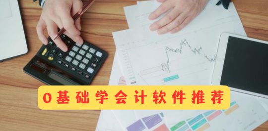 0基础学会计软件推荐