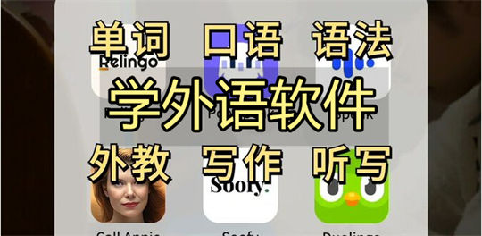 学外语软件