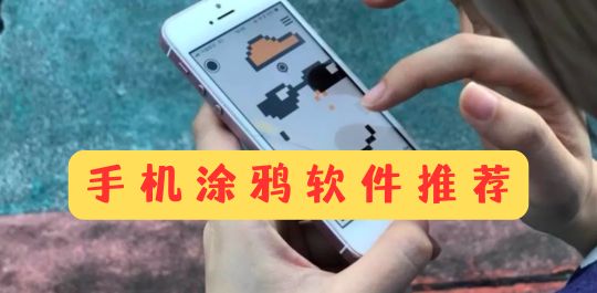 手机涂鸦软件推荐