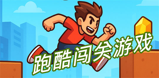 跑酷闯关游戏