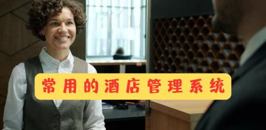 常用的酒店管理系统