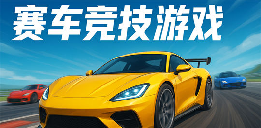 赛车竞技游戏
