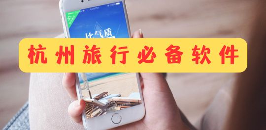 杭州旅行必备软件