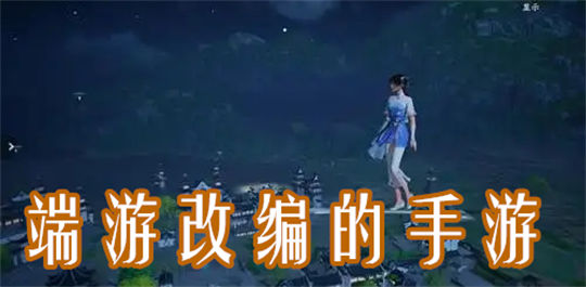 端游改编的手游