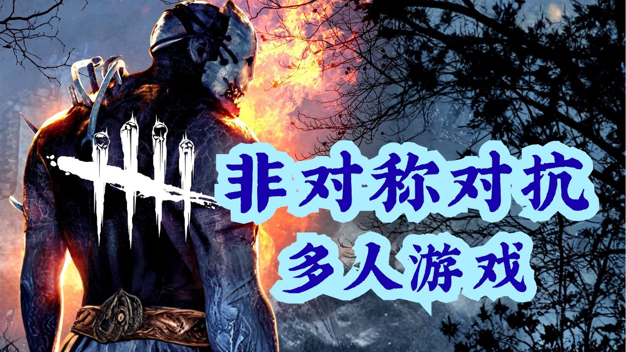 非对称对抗多人游戏