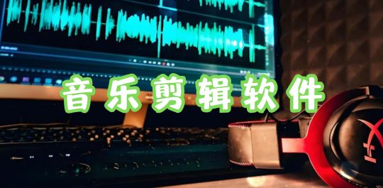 音乐剪辑