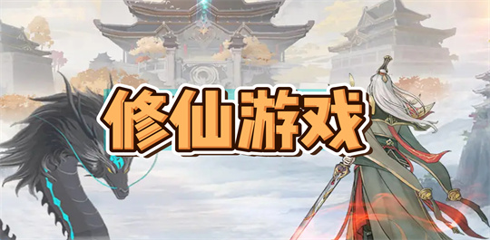 修仙游戏