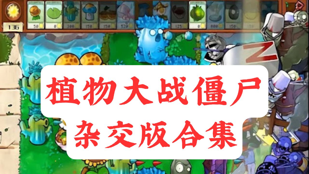 植物大战僵尸杂交版合集