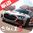 巅峰极速联动飞驰人生3