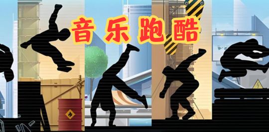 音乐跑酷