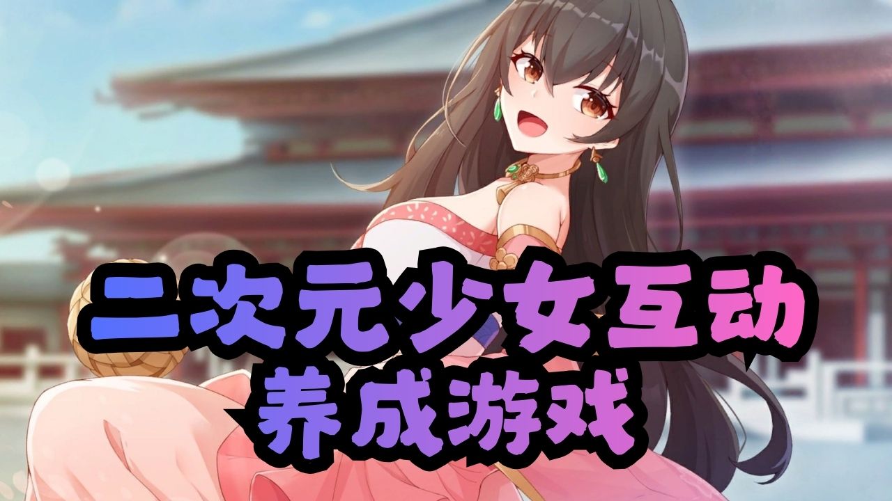 二次元少女互动养成