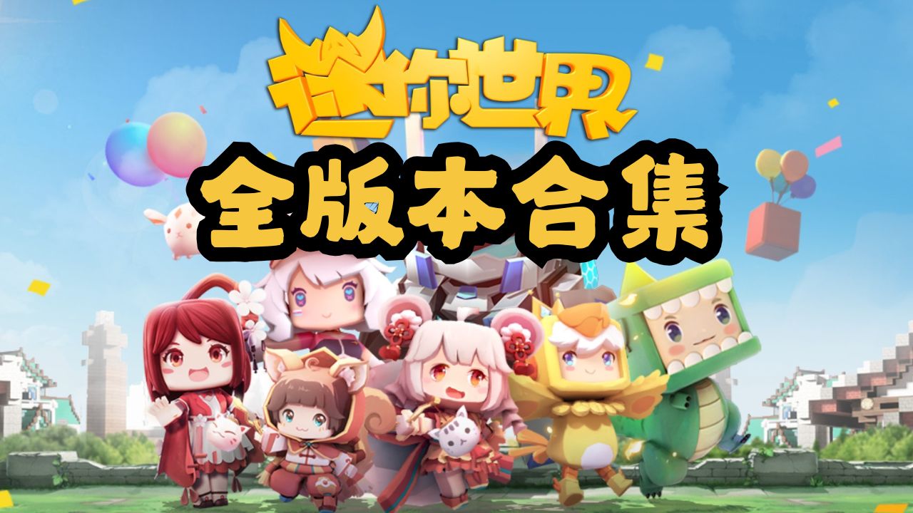 迷你世界全版本