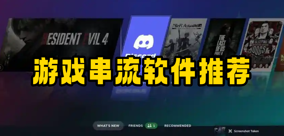 游戏串流软件