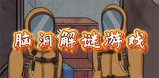 脑洞解谜游戏