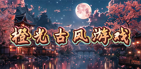 橙光古风游戏