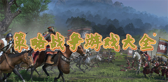 策略战争游戏大全