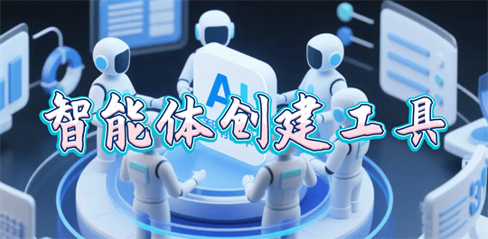 智能体创建工具