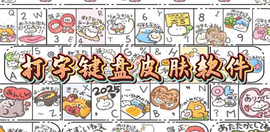 打字键盘皮肤软件