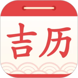 吉利日历万年历查询