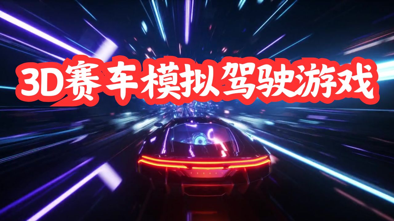 3D赛车模拟驾驶游戏