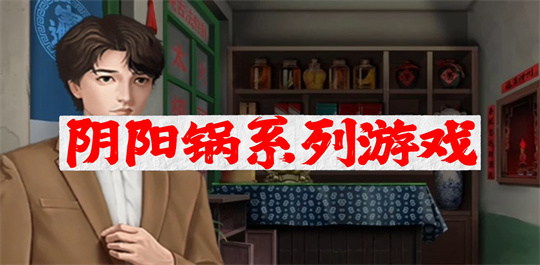 阴阳锅系列游戏