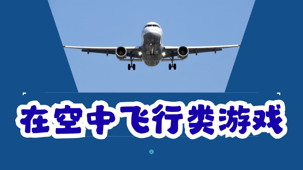 在空中飞行类游戏