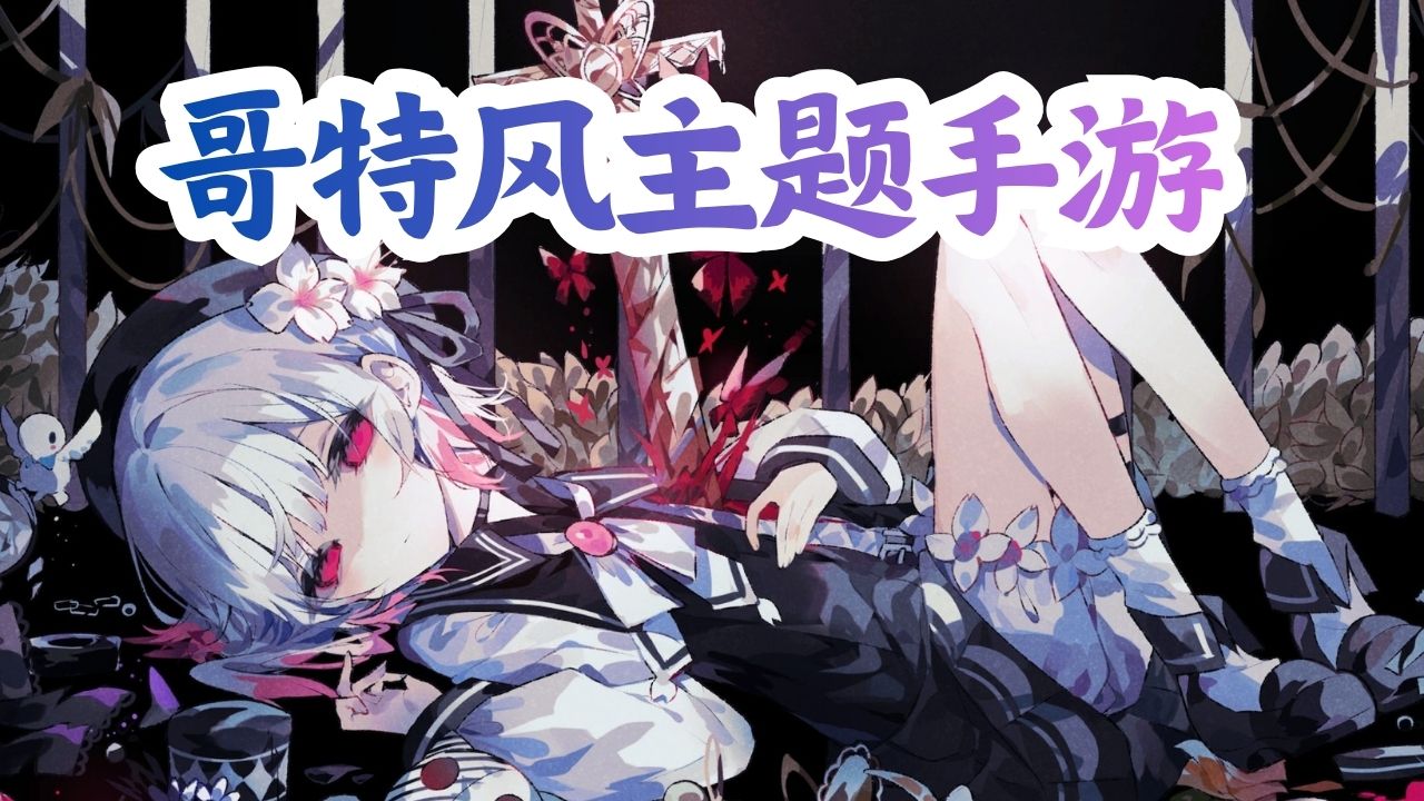 哥特风主题手游