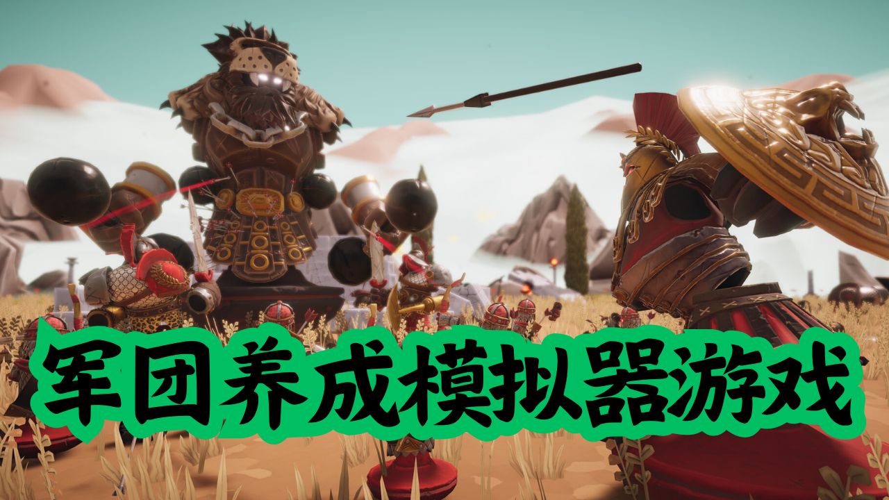 军团养成模拟器游戏