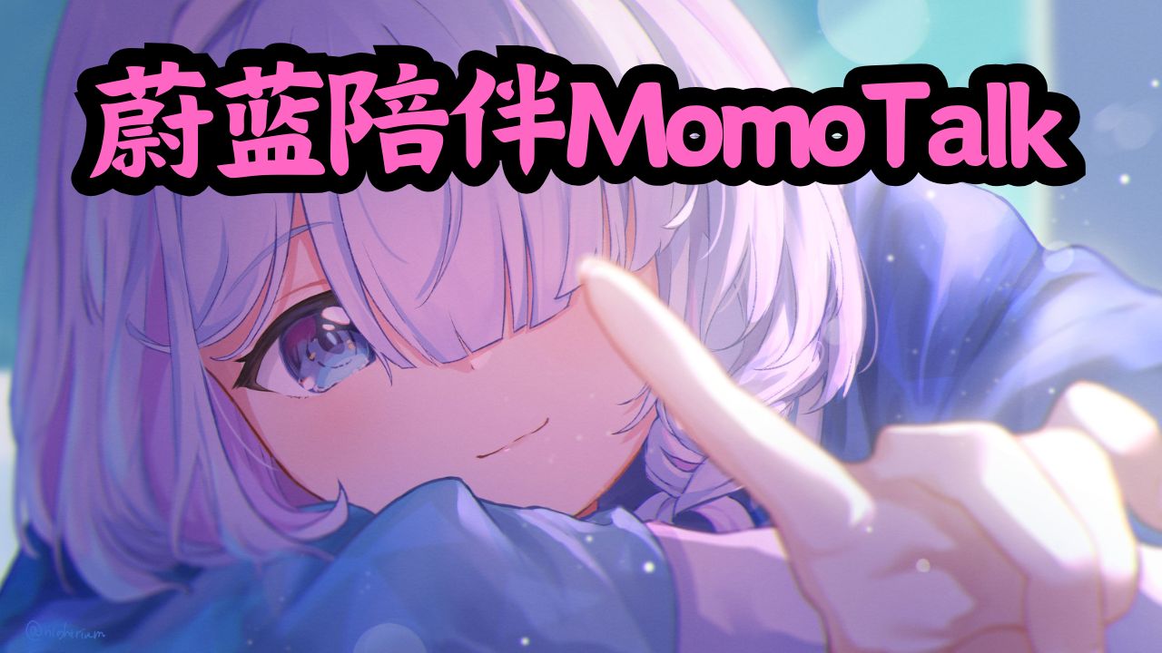 蔚蓝陪伴MomoTalk