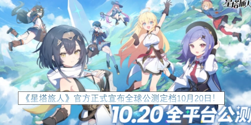 《星塔旅人》官方正式宣布全球公测定档10月20日!