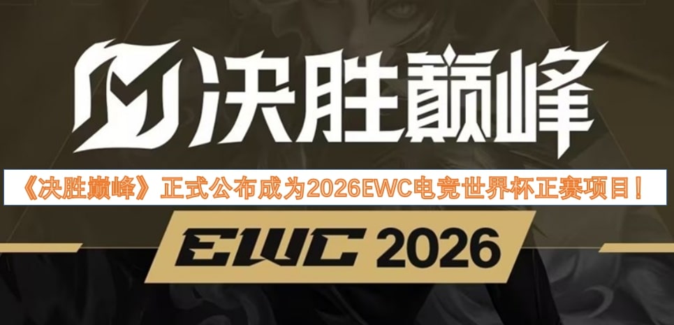 《决胜巅峰》正式公布成为2026EWC电竞世界杯正赛项目!