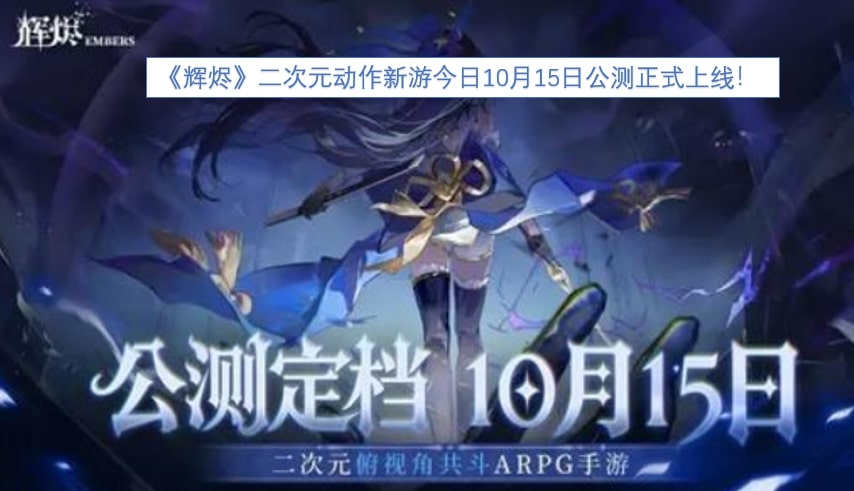 《辉烬》二次元动作新游今日10月15日公测正式上线!