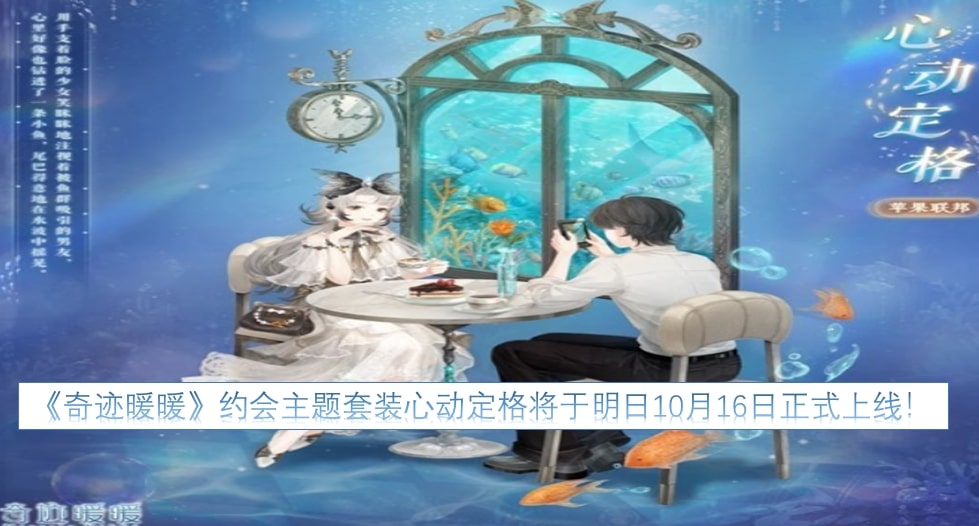 《奇迹暖暖》约会主题套装心动定格将于明日10月16日正式上线!