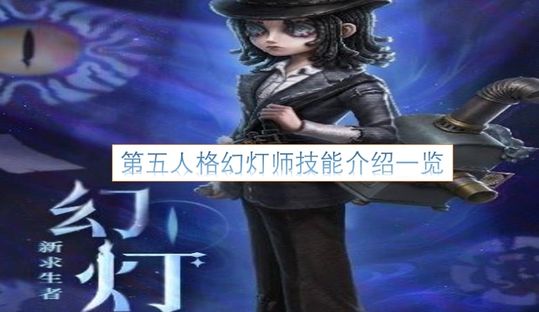 第五人格幻灯师技能介绍一览