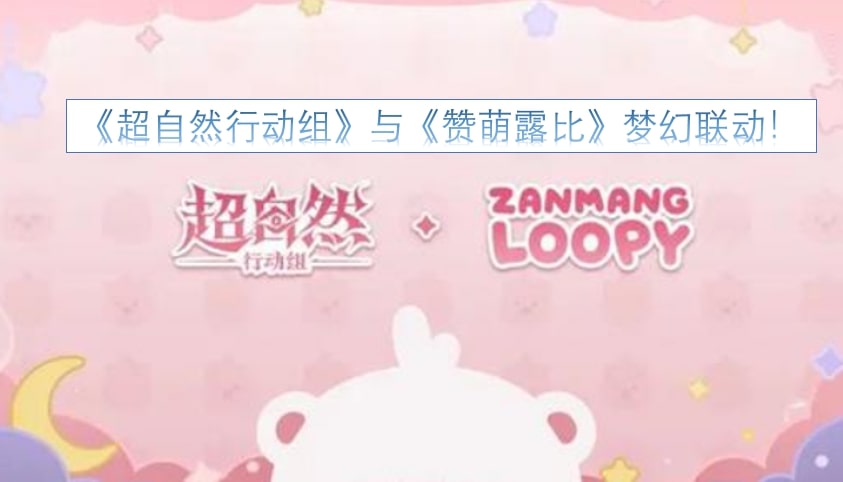 《超自然行动组》与《赞萌露比》梦幻联动!