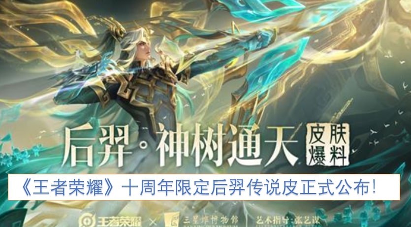 《王者荣耀》十周年限定后羿传说皮肤正式公布!