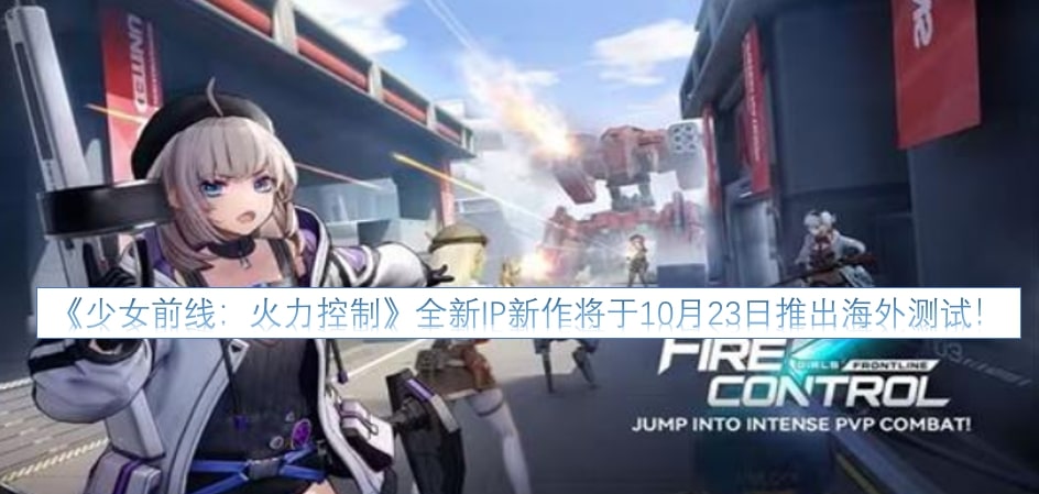 《少女前线:火力控制》全新IP新作将于10月23日推出海外测试!