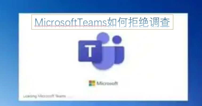 MicrosoftTeams如何拒绝调查