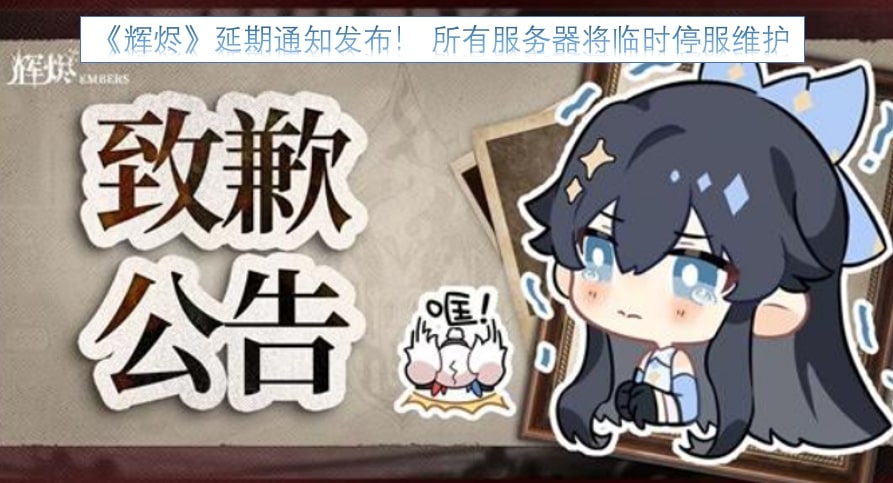 《辉烬》延期通知发布! 所有服务器将临时停服维护