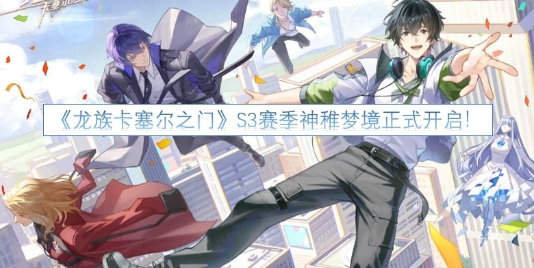 《龙族卡塞尔之门》S3赛季神稚梦境正式开启!