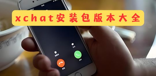 xchat安装包版本大全