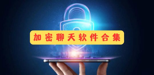 加密聊天软件合集