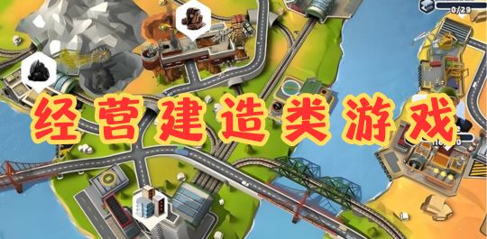 经营建造