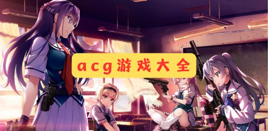 acg游戏大全